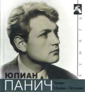 Аудиокнига Ерофеев Венедикт - Москва - Петушки