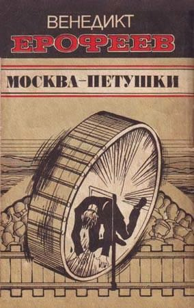 Аудиокнига Ерофеев Венедикт - Москва - Петушки