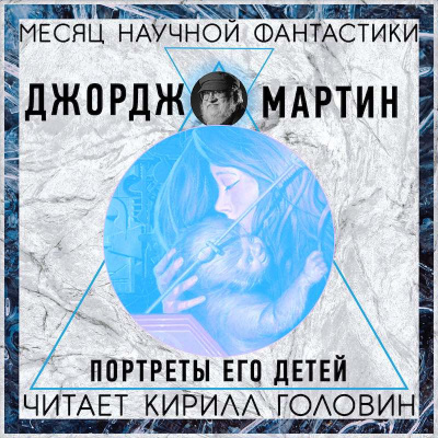 Слушать аудиокнигу Мартин Джордж - Портреты его детей