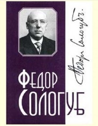 Аудиокнига Сологуб Фёдор - Красота. Собака. Турандина