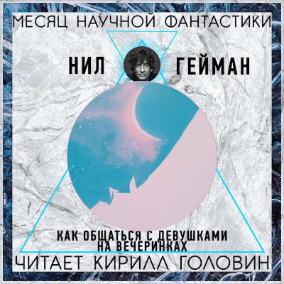 Аудиокнига Гейман Нил - Как знакомиться с девушками на вечеринках