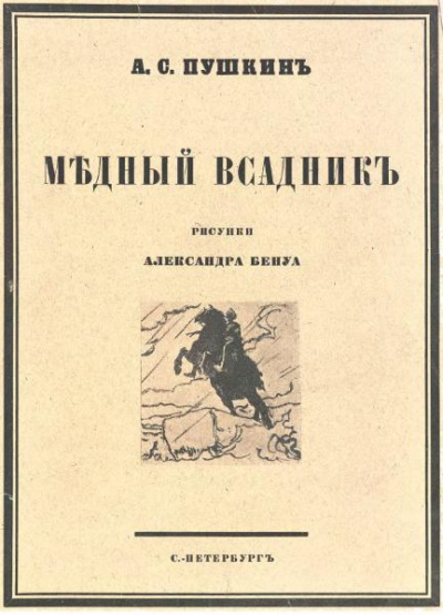 Аудиокнига Пушкин Александр - Медный всадник