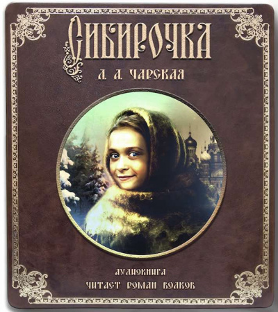 Слушать аудиокнигу Чарская Лидия - Сибирочка