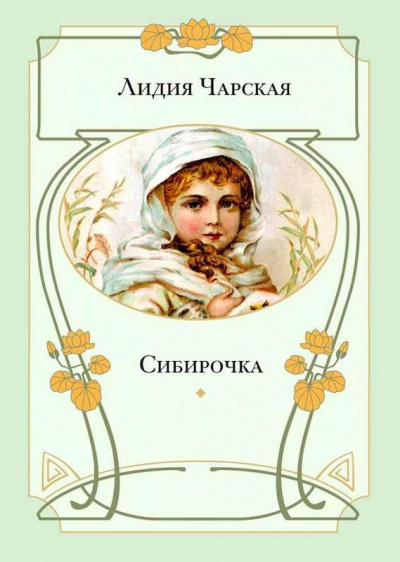 Слушать аудиокнигу Чарская Лидия - Сибирочка