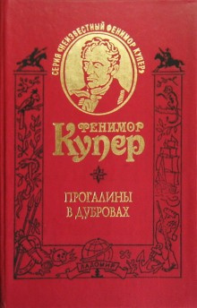 Слушать аудиокнигу Купер Джеймс Фенимор - Прогалины в дубровах, или Охотник за пчелами