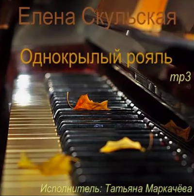 Слушать аудиокнигу Скульская Елена - Однокрылый рояль