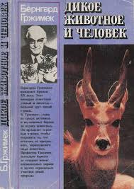 Аудиокнига Гржимек Бернгард - Дикое животное и человек