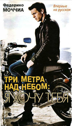 Слушать аудиокнигу Моччиа Федерико - Я хочу тебя