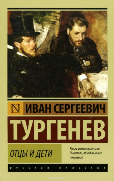 Слушать аудиокнигу Тургенев Иван - Отцы и дети