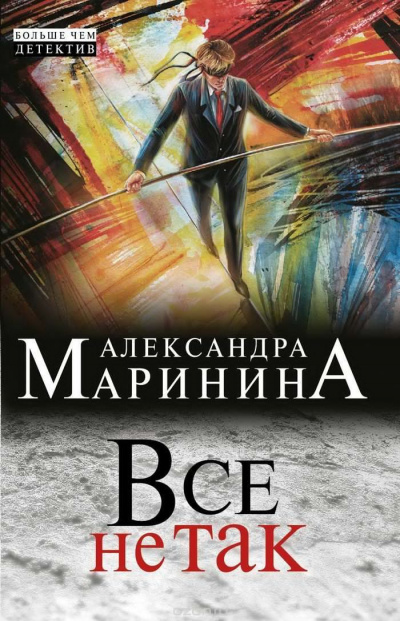 Слушать аудиокнигу Маринина Александра - Все не так