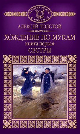 Аудиокнига Толстой Алексей - Хождение по мукам. Сестры