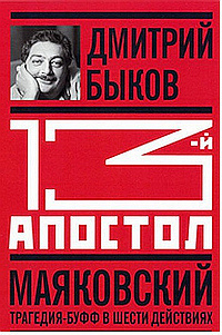 Слушать аудиокнигу Быков Дмитрий - Тринадцатый апостол. Маяковский. Трагедия-буфф в шести действиях
