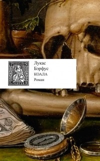 Аудиокнига Бэрфус Лукас - Коала