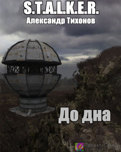 Слушать аудиокнигу Тихонов Александр - До дна