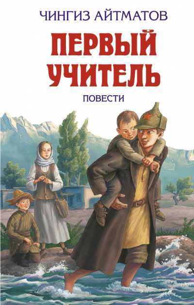 Аудиокнига Айтматов Чингиз - Первый учитель