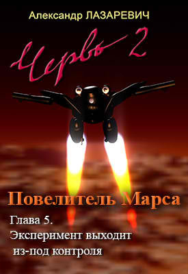 Аудиокнига Лазаревич Александр - 2019 год: Повелитель Марса