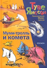 Слушать аудиокнигу Янссон Туве - Муми-Тролль и Комета