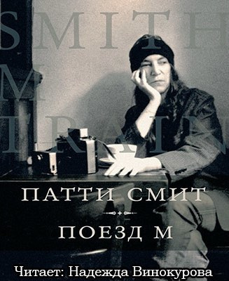 Аудиокнига Смит Патти - Поезд М