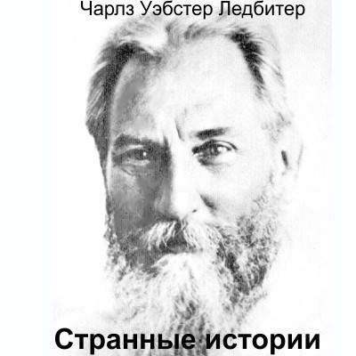 Слушать аудиокнигу Ледбитер Чарльз - Странные истории