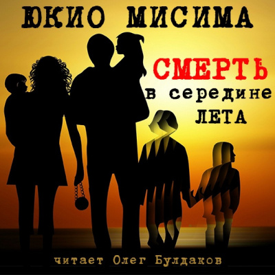 Аудиокнига Мисима Юкио - Смерть в середине лета
