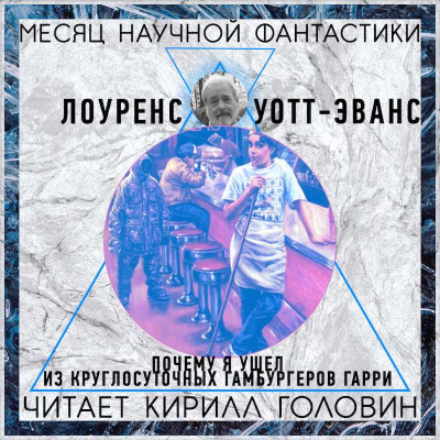 Аудиокнига Уотт-Эванс Лоуренс - Почему я ушёл из «Ночного гамбургера»