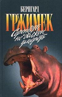 Аудиокнига Гржимек Бернгард - Серенгети не должен умереть