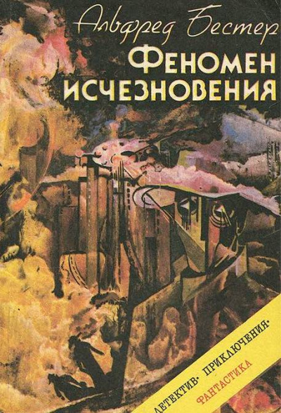 Слушать аудиокнигу Бестер Альфред - Феномен исчезновения