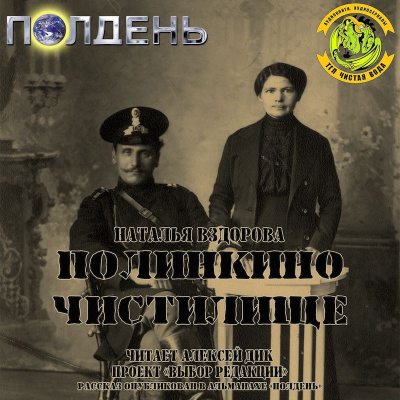 Аудиокнига Вздорова Наталья - Полинкино чистилище