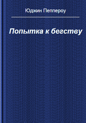 Аудиокнига Пеппероу Юджин - Попытка к бегству