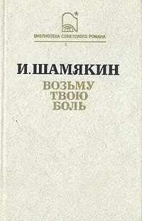 Аудиокнига Шамякин Иван - Возьму твою боль