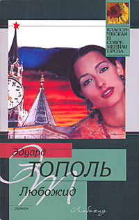 Аудиокнига Тополь Эдуард - Любожид