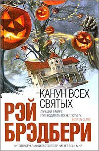 Слушать аудиокнигу Брэдбери Рэй - Канун всех святых