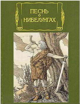 Аудиокнига Песнь о нибелунгах