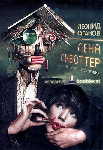 Слушать аудиокнигу Каганов Леонид - Лена Сквоттер и парагон возмездия