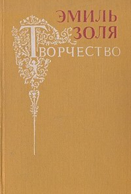 Слушать аудиокнигу Золя Эмиль - Творчество