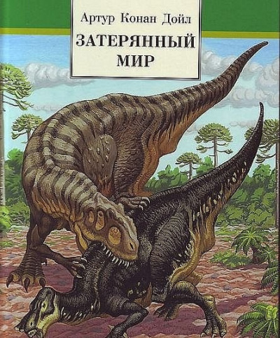 Аудиокнига Дойл Артур Конан - Затерянный мир