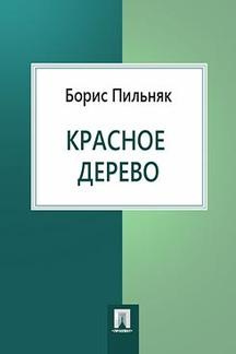 Аудиокнига Пильняк Борис - Красное дерево