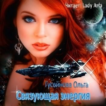 Аудиокнига Гусейнова Ольга - Связующая энергия