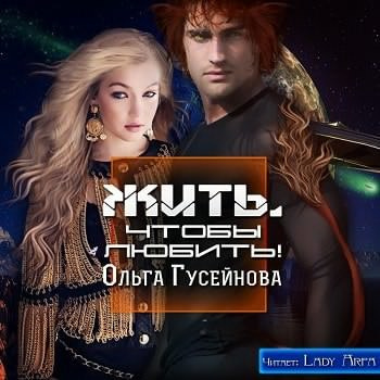 Аудиокнига Гусейнова Ольга - Жить, чтобы любить!