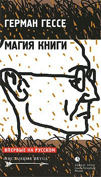 Слушать аудиокнигу Гессе Герман - Магия книги