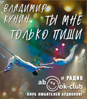 Слушать аудиокнигу Кунин Владимир - Ты мне только пиши