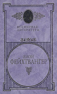 Слушать аудиокнигу Фейхтвангер Лион - Симона