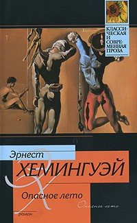 Слушать аудиокнигу Хемингуэй Эрнест - Опасное лето