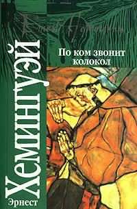 Слушать аудиокнигу Хемингуэй Эрнест - По ком звонит колокол