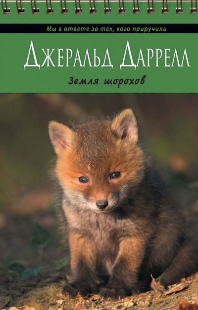 Аудиокнига Даррелл Джеральд - Земля шорохов