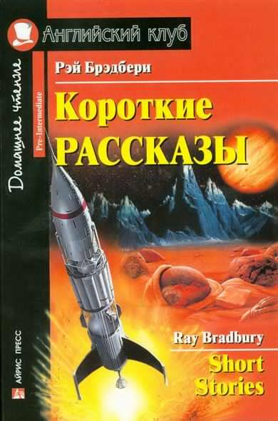 Аудиокнига Брэдбери Рэй - Время уходить