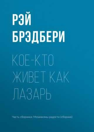 Слушать аудиокнигу Брэдбери Рэй - Кое-кто живет как Лазарь