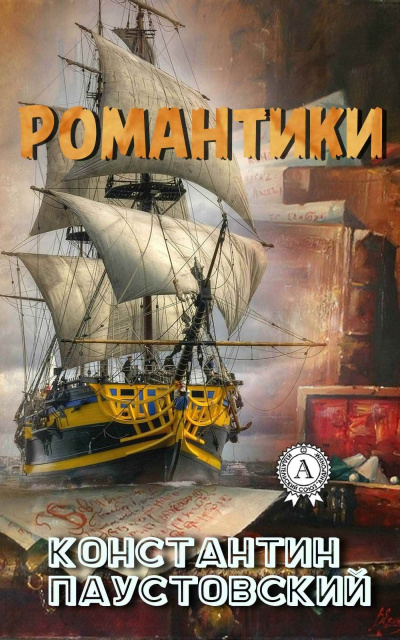 Слушать аудиокнигу Паустовский Константин - Романтики