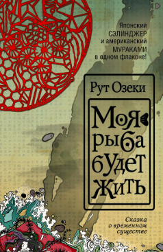 Слушать аудиокнигу Озеки Рут - Моя рыба будет жить