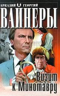 Аудиокнига Вайнеры Аркадий и Георгий - Визит к минотавру